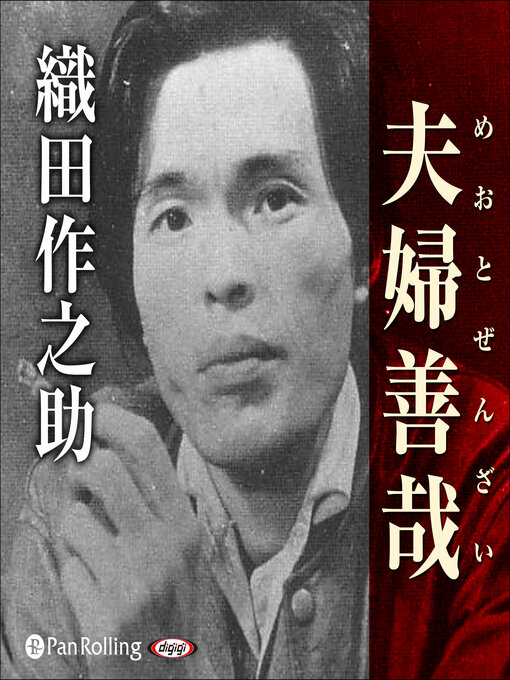 Title details for 織田作之助「夫婦善哉」 by 織田 作之助 - Available